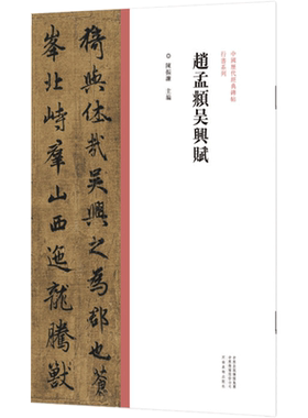 【新华文轩】赵孟頫吴兴赋/中国历代经典碑帖.行书系列 陈振濂 正版书籍 新华书店旗舰店文轩官网 河南美术出版社