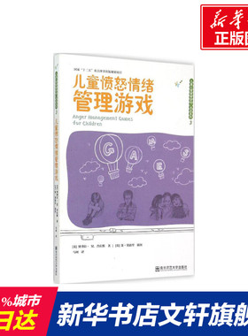 【新华文轩】儿童愤怒情绪管理游戏 (英)黛博拉·M.普拉默(Deborah M.Plummer) 著;马柯 译 正版书籍 新华书店旗舰店文轩官网