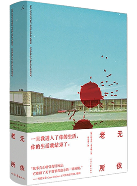 【新华文轩】老无所依 ［美］科马克·麦卡锡 正版书籍小说畅销书 新华书店旗舰店文轩官网 河南文艺出版社