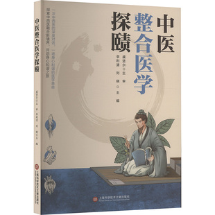 中医整合医学探赜 正版书籍 新华书店旗舰店文轩官网 上海科学技术文献出版社