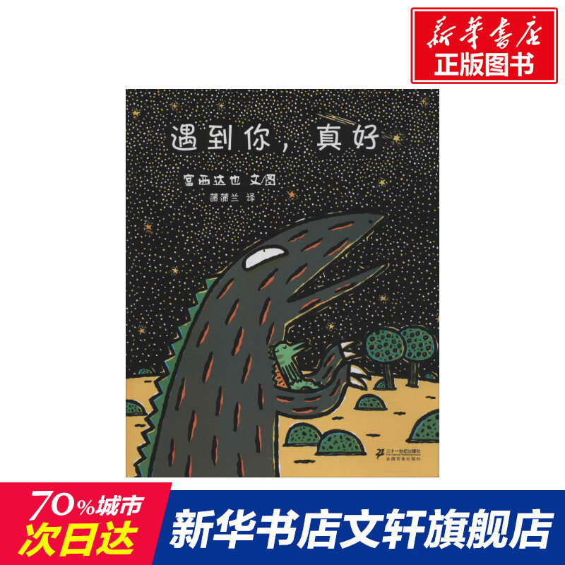 遇到你,真好 0-3-4-5-6-8岁儿童绘本 幼儿园小学生课外书籍阅读 父母