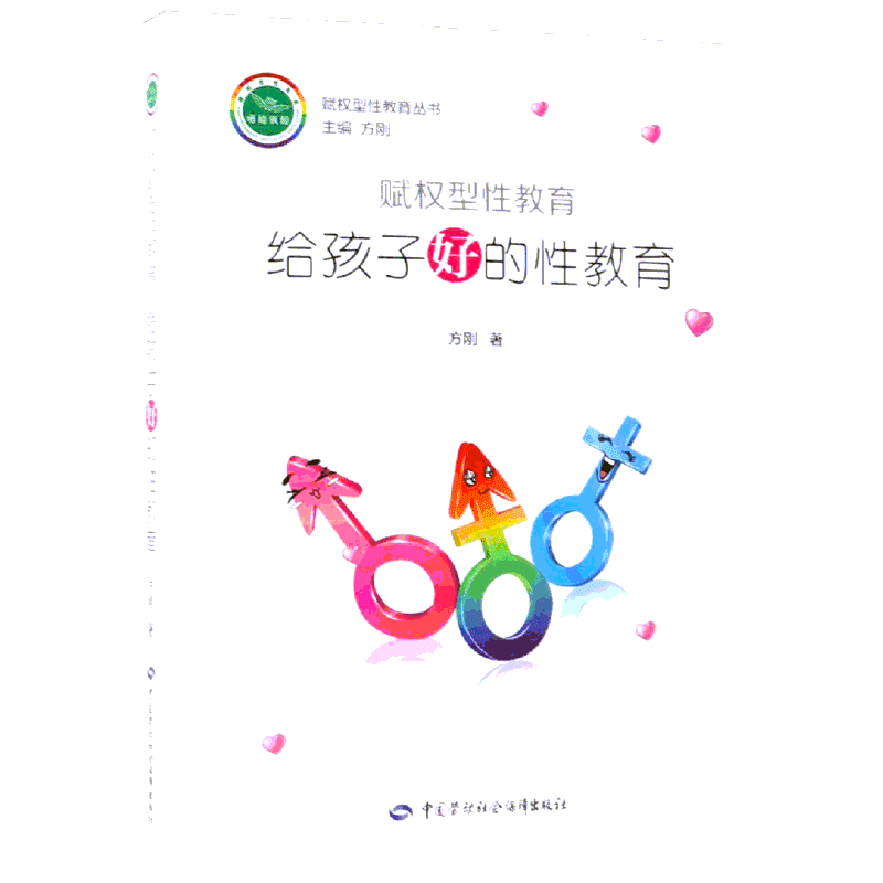 【新华文轩】赋权型性教育:给孩子好的性教育 方刚 正版书籍 新华书店旗舰店文轩官网 中国劳动社会保障出版社
