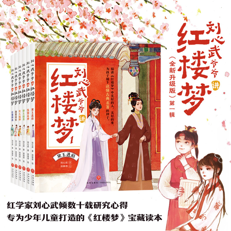 新华文轩】刘心武爷爷讲红楼梦第一辑升级版全套6册 儿童版8-9-12岁少儿白话文小学生二三四年级青少版儿童课外书经典阅读四大名著