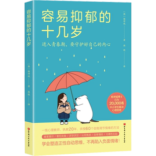 容易抑郁的十几岁 杨坤城 青少年抑郁孩子抑郁青春期心理指导书 心理健康自卑厌学精神内耗书籍 北京科学技术出版社 新华正版书籍