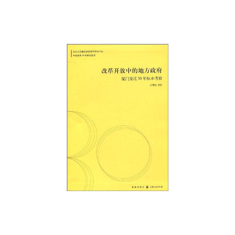 改革开放中的地方政府:厦门变迁30年标本考察(中国改革30年研究丛书) 江曙霞 格致出版社 正版书籍 新华书店旗舰店文轩官网