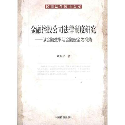 民商法学博士文库/金融控股公司法律制度研究/以金融效率与金融安全为视角 刘东平  中国检察出版社
