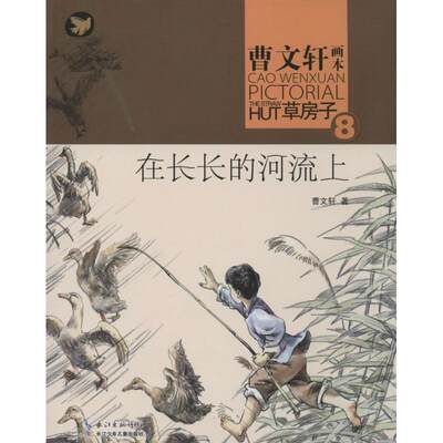 【新华书店】【新华书店】 在长长的河流上8 曹文轩 儿童6-12周岁小学生一二三四五六年级课外阅读经典文学故事书目新华书店书籍