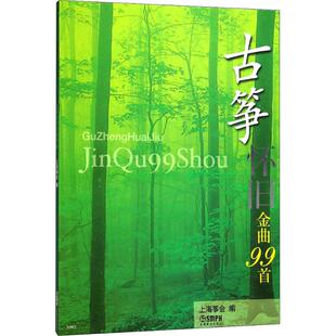 乐理知识基础教材 入门教程书 新华书店官网正版 上海筝会 图书籍 社 编 上海音乐出版 古筝怀旧金曲99首 音乐书乐谱