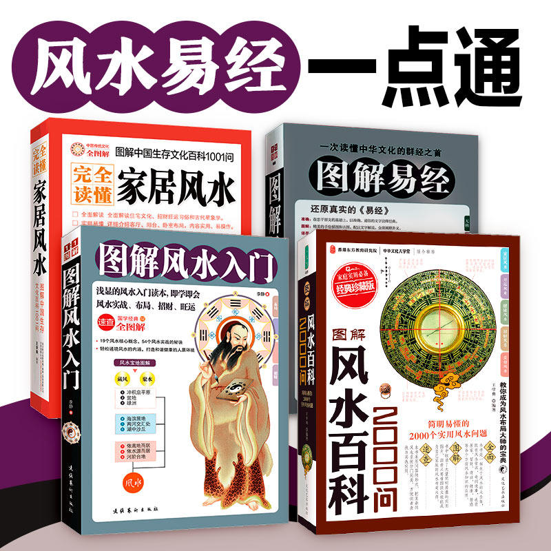正版4册 图解易经+图解风水入门+风水百科2000问+读懂家居风水家居风水布局风水摆件奇门遁甲书籍入门周易经全书畅销风水书籍使用感如何?