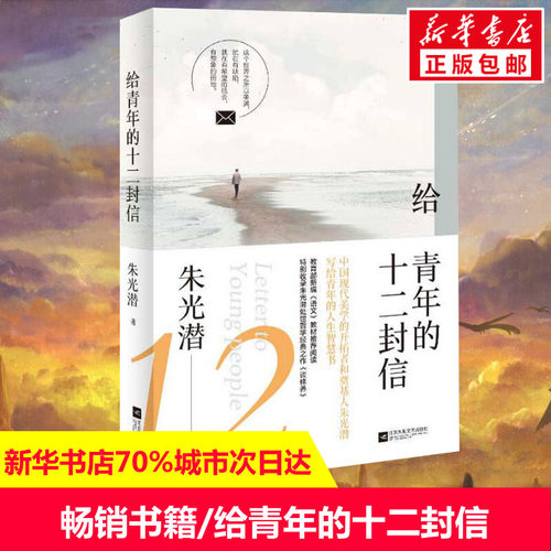 【新华文轩】给青年的十二封信 朱光潜 正版书籍小说畅销书 新华书店旗舰店文轩官网 江苏文艺出版社