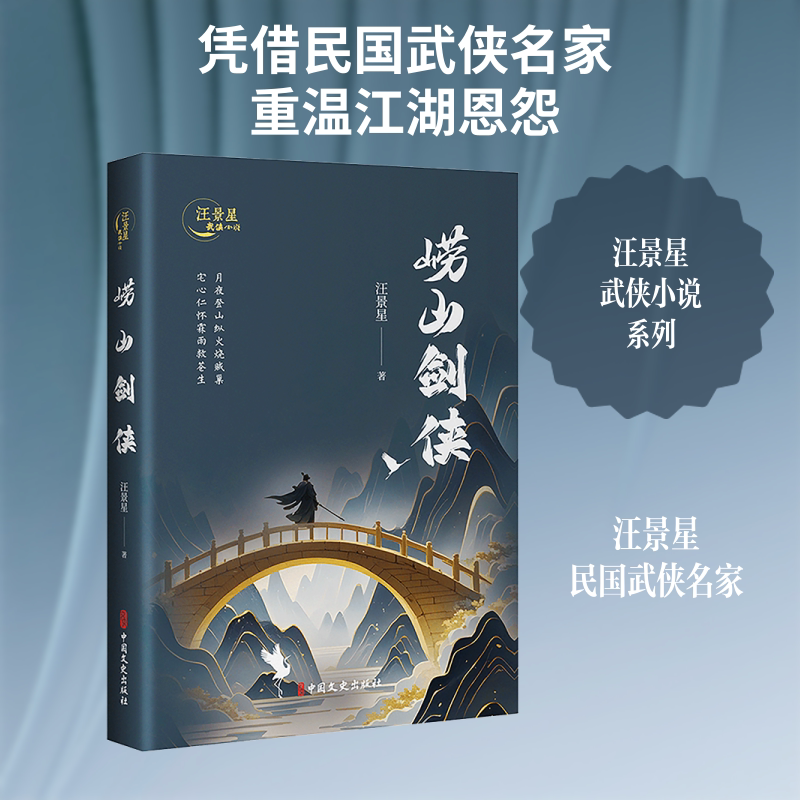 【新华文轩】崂山剑侠（汪景星武侠小说） 汪景星 著 正版书籍小说畅销书 新华书店旗舰店文轩官网 中国文史出版社 - 实物图