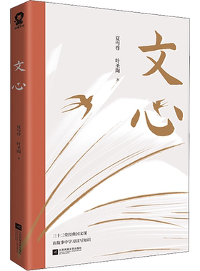 【新华文轩】文心 夏丏尊,叶圣陶 正版书籍小说畅销书 新华书店旗舰店文轩官网 江苏凤凰文艺出版社