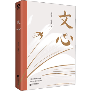 【新华文轩】文心 夏丏尊,叶圣陶 正版书籍小说畅销书 新华书店旗舰店文轩官网 江苏凤凰文艺出版社