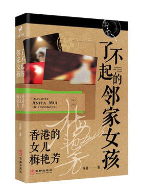 【新华文轩】了不起的邻家女孩 香港的女儿梅艳芳 马超 正版书籍小说畅销书 新华书店旗舰店文轩官网 华龄出版社