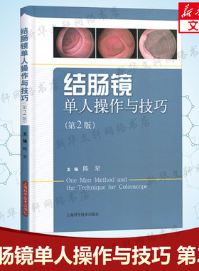 结肠镜单人操作与技巧 第2版陈星 主编 正版书籍 新华书店旗舰店文轩官网 上海科学技术出版社
