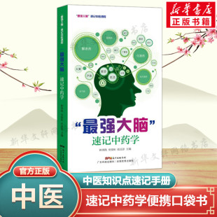 400常用中药功效快快记忆法 速记中药学 最强大脑 正版 药学书籍 家庭自学中医师 中药学口袋书 中医药书籍 中药学速记歌诀 书籍