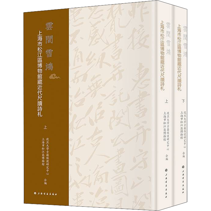 【新华文轩】云间雪鸿 上海市松江区博物馆藏近代尺牍诗札(全2册) 正版书籍 新华书店旗舰店文轩官网 上海书画出版社
