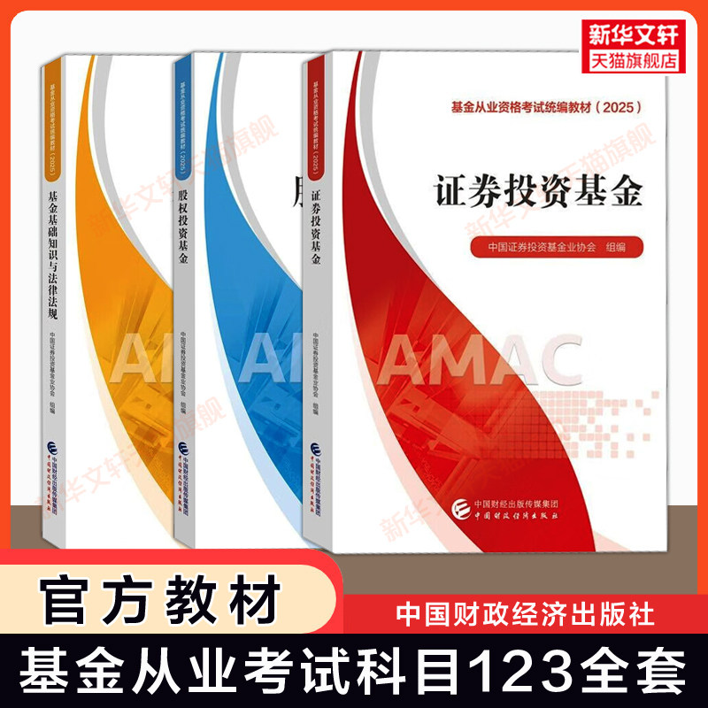 官方教材【科目一二三全套】2026年基金从业资格考试基金基础知识与法律法规证券投资基金私募股权投资 财经社 中国财政经济出版社