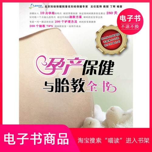 【电子书】孕产保健与胎教全书