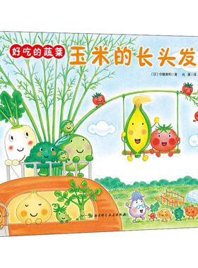 正版 玉米的长头发/好吃的蔬菜 拼音拼读训练幼小衔接一日一练 搭配四五快读小熊很忙儿童1052d立体书洞洞早教书籍绘本启蒙认知卡