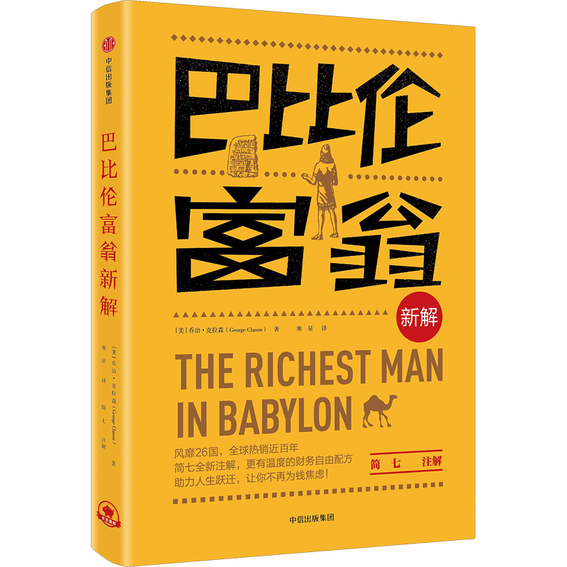 巴比伦富翁新解 (美)乔治·克拉森(George Clason) 著;寒星 译 中信出版社 正版书籍 新华书店旗舰店文轩官网
