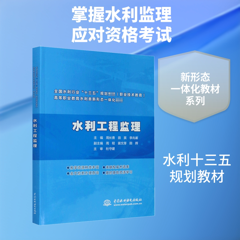 【新华文轩】水利工程监理 正版书籍 新华书店旗舰店文轩官网 中国水利水电出版社