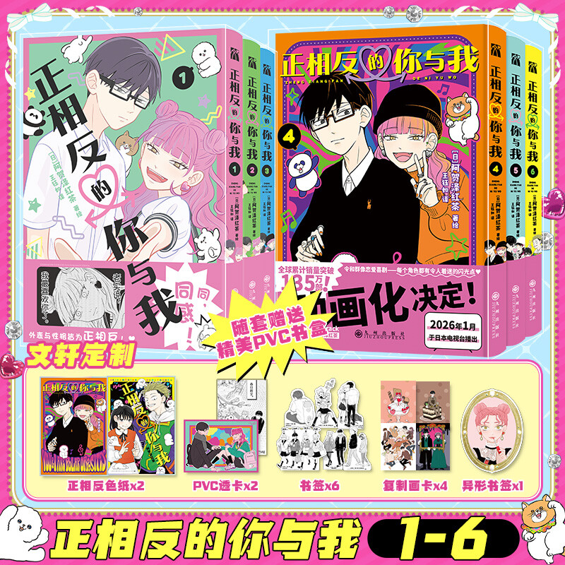 【文轩专享pvc书盒+色纸x2+透卡x2+书签x7+画卡x4】正相反的你与我1-3-5-6册漫画 阿贺泽红茶 著绘 简体中文版实体书 新华文轩正版