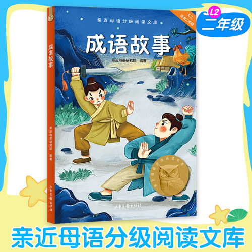 成语故事中文分级阅读二年级6-12岁小学生常读课外书籍二三四五六年级课外书常读经典书目儿童文学读物故事绘本