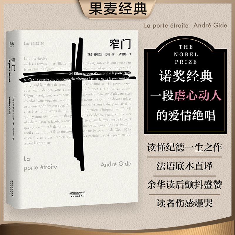 窄门 安德烈纪德著 法文直译全新版 诺贝尔文学奖作品 读完《窄门》便读懂了纪德的一生外国小说现代文学畅销书籍 新华书店正版