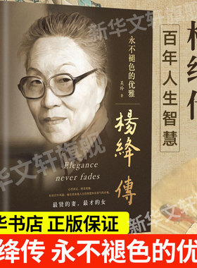 【精装】杨绛传正版永不褪色的优雅 钱钟书夫人参透百年人生智慧我们仨走在人生边上杨绛作品全集经典语录 名人传人物传记书籍