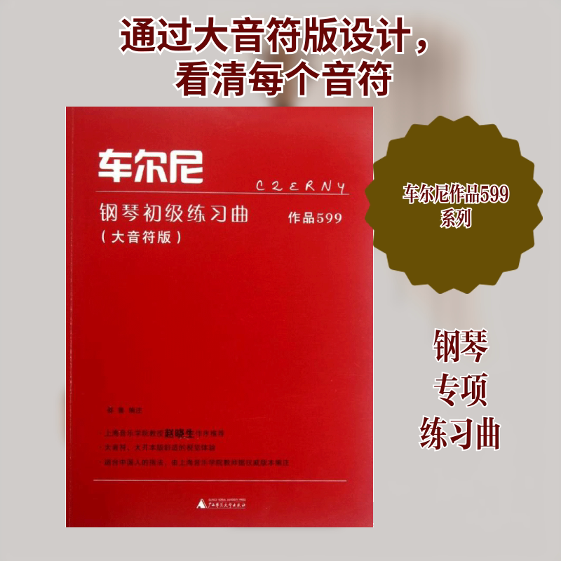 【新华文轩】车尔尼钢琴初级练习曲(作品599大音符版) (奥)车尔尼 正版书籍 新华书店旗舰店文轩官网 广西师范大学出版社