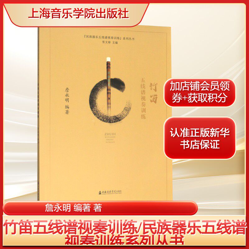 竹笛五线谱视奏训练/民族器乐五线谱视奏训练系列丛书詹永明 编著 著艺术民族音乐上海音乐学院出版社新华文轩旗舰店正版书籍