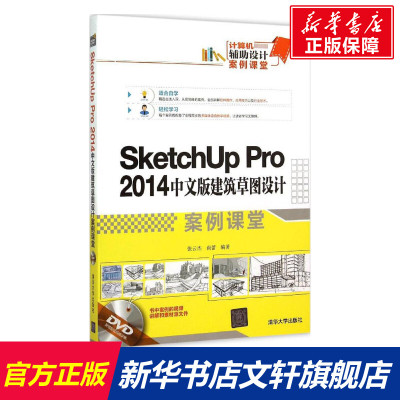 SketchUp Pro 2014中文版建筑草图设计案例课堂 张云杰,尚蕾 编著 正版书籍 新华书店旗舰店文轩官网 清华大学出版社