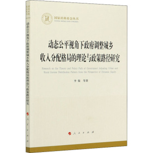 等 人民出版 社 动态公平视角下政府调整城乡收入分配格局 书籍 李敬 正版 新华书店旗舰店文轩官网 理论与政策路径研究