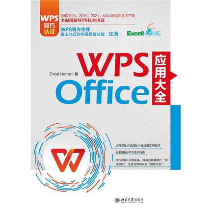 【新华文轩】WPS Office 应用大全 Excel Home 正版书籍 新华书店旗舰店文轩官网 北京大学出版社