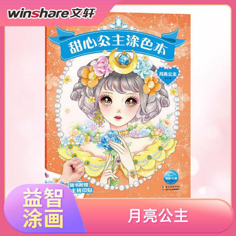 甜心公主涂色本月亮公主