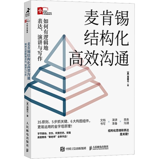 【果老师2023年新书】麦肯锡结构化高效沟通 如何有逻辑地表达演讲与写作 周国元 麦肯锡结构化战略思维姐妹篇 冯唐作序金字塔原理