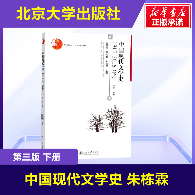 【新华文轩】中国现代文学史.1915-2016.下 第3版1915-2016.下朱栋霖,吴义勤,朱晓进 主编 正版书籍 新华书店旗舰店文轩官网图片