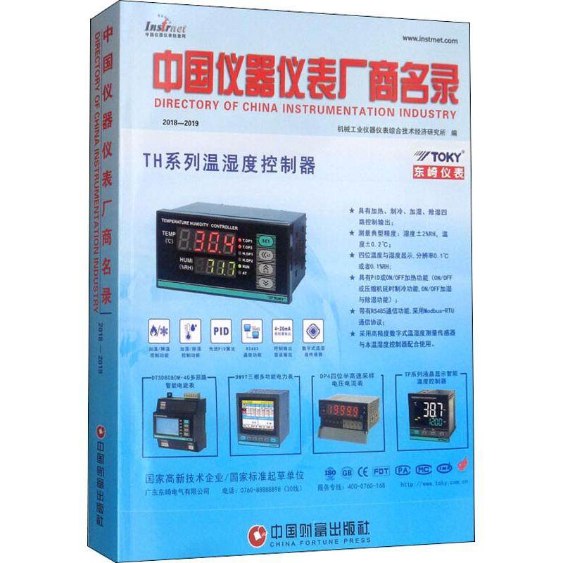 中国仪器仪表厂商名录 2018-2019 机械工业仪器仪表综合技术经济研究所编 中国财富出版社 正版书籍 新华书店旗舰店文轩官网