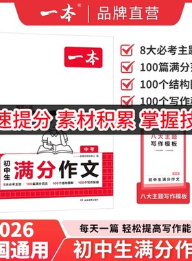 【新华文轩】一本初中满分作文中考作文速用模板初中作文分类素材大全高分范文精选初一初二初三同步作文七上八九年级名校作文模板