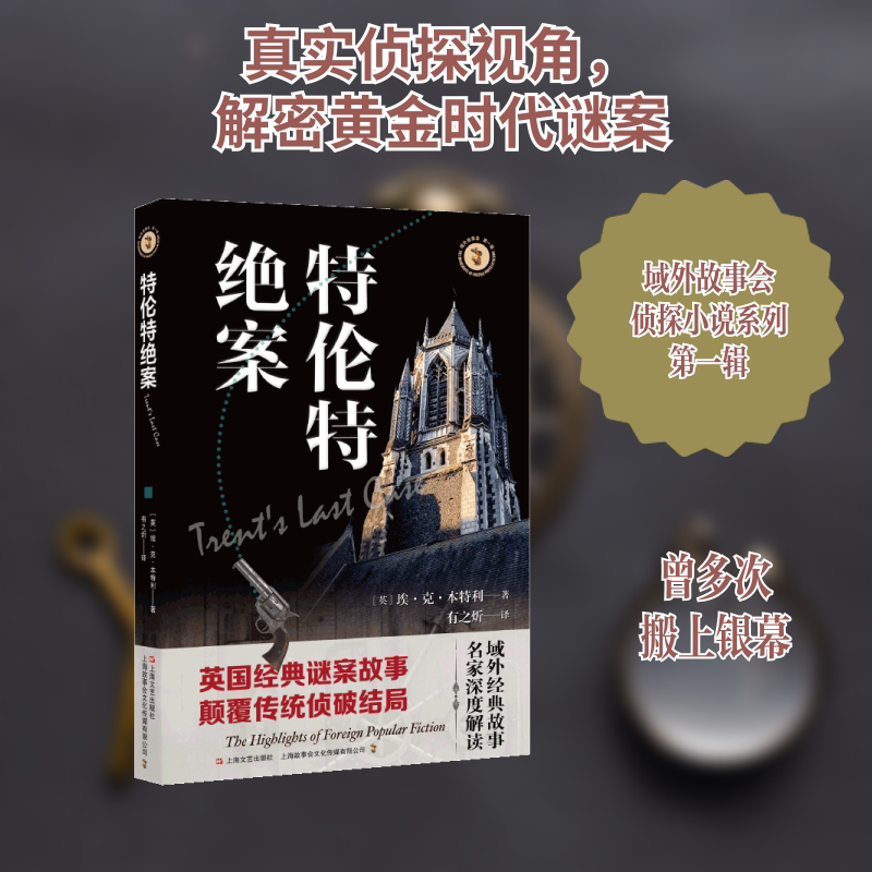 【新华文轩】特伦特绝案 (英) 埃·克·本特利著 ; 有之炘译 正版书籍小说畅销书 新华书店旗舰店文轩官网 上海文艺出版社图片