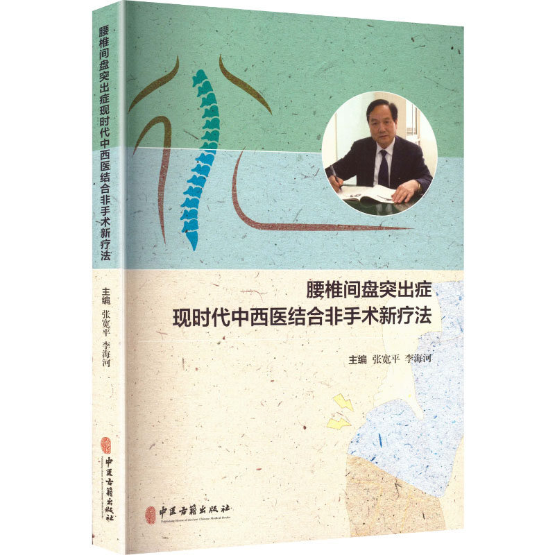 腰椎间盘突出症现时代中西医结合非手术新疗法 正版书籍 新华书店旗舰店文轩官网 中医古籍出版社
