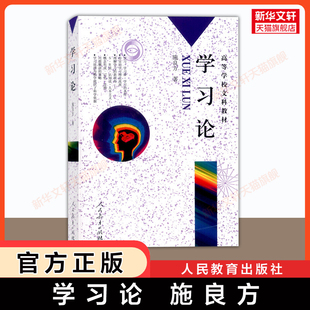 施良方 高等学校文科教材 西方学习理论教育学教学原理教材 人教版 人民教育出版 学习论 教师参考读本 社9787107139512 新华正版
