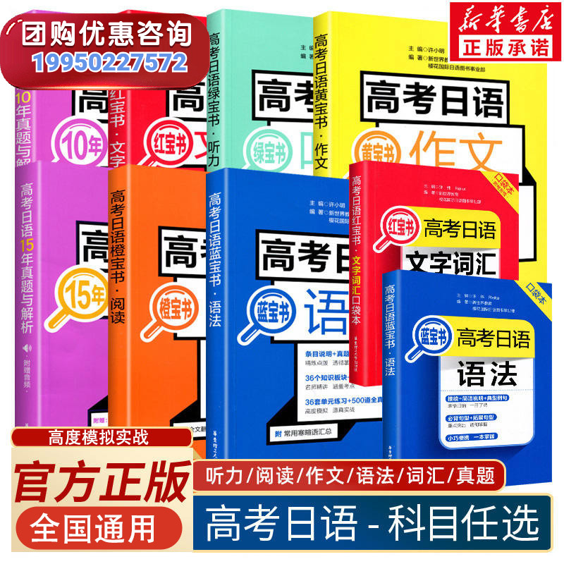 新华文轩高考日语蓝宝书红宝书文字词汇语法黄宝书作文橙宝书阅读绿宝书听力音频十年真题与解析全真模拟试题卷日语基本功口袋本