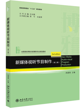 【官方正版】新媒体视听节目制作(第2版)/周建青北京大学出版社周建青 著9787301305065教材练习题集辅导新华书店旗舰店文轩官网