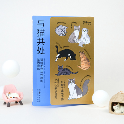 【新华文轩】与猫共处 猫咪毛色与性格的基因密码 日本X-Knowledge 著 正版书籍 新华书店旗舰店文轩官网 广东岭南美术出版社