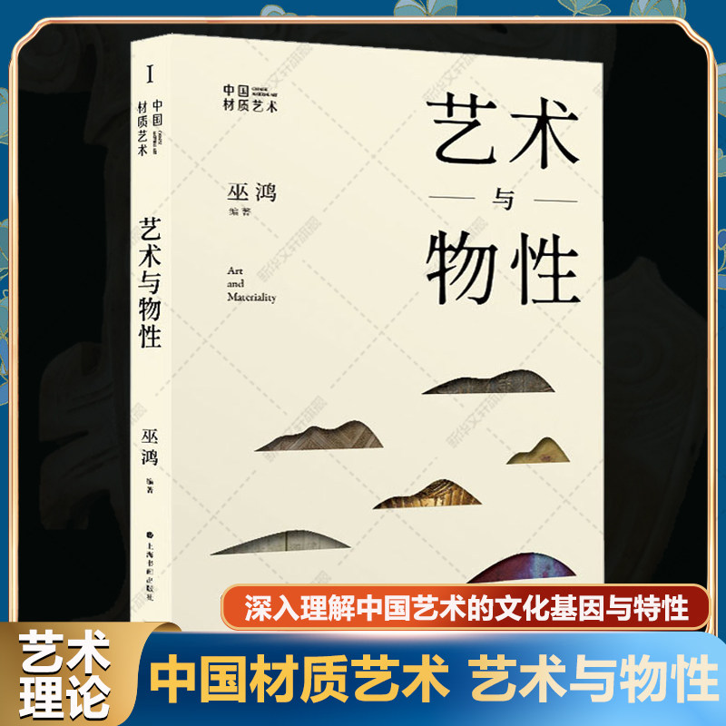 艺术与物性 巫鸿 中国材质艺术史研究新观念上海书画物画影穿衣镜全球 中国绘画重屏艺术理论正版书籍 中国艺术品材质物料解析历史