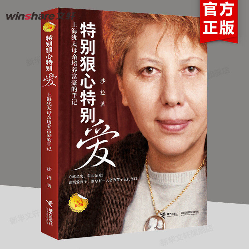 特别狠心特别爱1 上海犹太母亲培养世界富豪的手记 沙拉 著 家庭教育 亲子育儿百科全书籍 影响孩子成长的教育圣经 新华文轩 正版