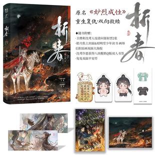 【人设逆向镭射票+大海报+Q版人物书签+双面平安符】折春 刑上香 原名《妒烈成性》古代双男主重生复仇 双向救赎 新增番外沈家旧事