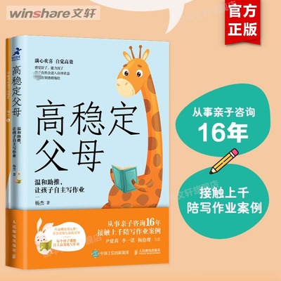 【新华文轩】高稳定父母 温和助推,让孩子自主写作业 杨杰 正版书籍 新华书店旗舰店文轩官网 人民邮电出版社